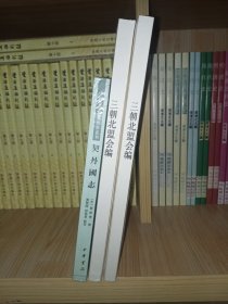 三朝北盟会编 1、2标点本（1-95卷）531页