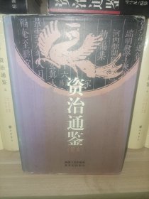 资治通鉴 足本 1245页