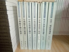 皇朝编年纲目备要861页、中兴两朝编年纲目870页、续编两朝编年纲目备要330页、续宋编年资治通鉴500页、宋季三朝政要544页（7册合售）