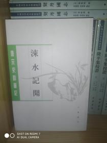 涑水记闻/唐宋史料笔记 平装一册