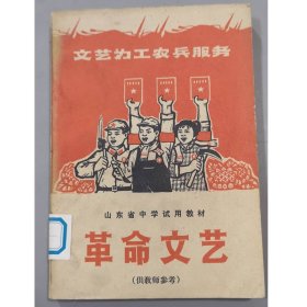 早期书籍：1972年山东中学试用教材/革命文艺/3