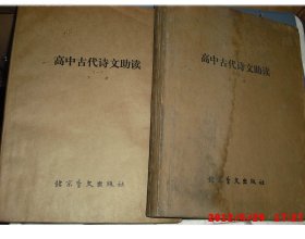 1982年北京盲文出版社出版《高中古代诗文助读》上下册/3