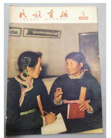 早期画报：==1966年《民族画报》第5期==/3/5