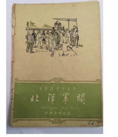 早期书籍：1962年中国历史丛书《北洋军阀》/5