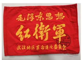 时期袖章：武汉地区革命/红街军/袖章