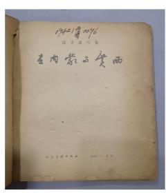 早期画册：1963年/叶浅予/在内蒙与广西/速写集/3