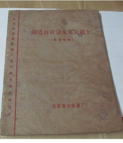 盲文/1975年北京人民出版社出品盲文版《前进在社会主义大道上》/3