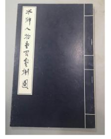 早期画册：1981年/水浒人物壹佰零捌图/3