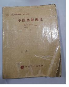 早期盲文版书籍：《中医基础理论》下册/3