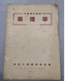 早期医书：1952年中医进修讲义/药理学/3