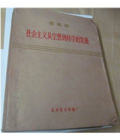 盲文/1974年北京人民出版社出品盲文版《恩格斯论社会主义的科学发展》/3