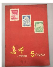 1959年5月//集邮/3