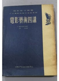 早期书籍：1953年时代出版社出品/电影艺术四讲/3