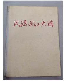 早期书籍：1956年《武汉长江大桥》/3