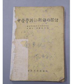 早期书籍：1958年/重庆人民出品/中医学辩证术语的探讨/3