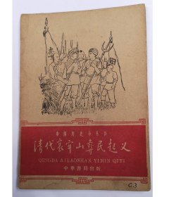 早期书籍：1961年中国历史丛书《清代哀牢山彝民起义》/5