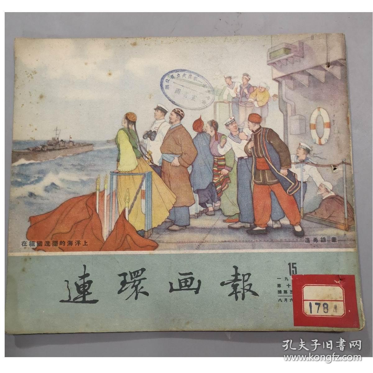 早期画报：1953年连环画报第十五期/3