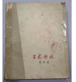 早期书籍：1959年/郭沫若/百花齐放/3