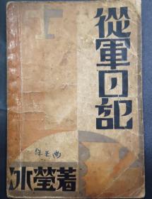 早期书籍：1933年《从军日记》/3