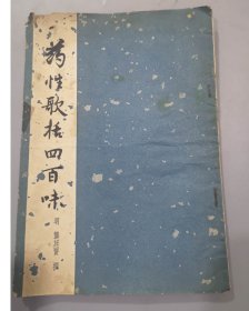 早期书籍：1958年/上海科学技术出品/药性歌括四百味/3