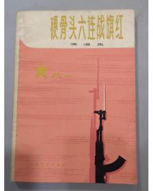 早期书籍：1977年/硬骨头六连战旗红/5