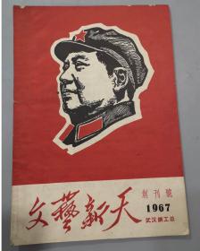 期刊：1967年创刊号/文艺新天/3