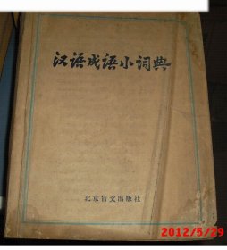 盲文书：1980年北京盲文出版社出版《汉语成语小词典》3本每套/3