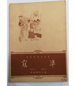 早期书籍：1962年中国历史丛书《寇准》/5