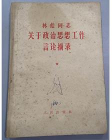 早期书籍：1964年林彪同志工作言论摘录/3