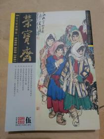 荣宝斋  （2006年第5期）