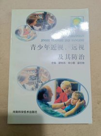 青少年近视、远视及其防治