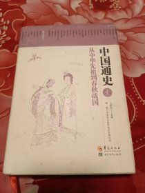 中国通史：从中华先祖到春秋战国.