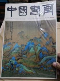 中国书画2022.2