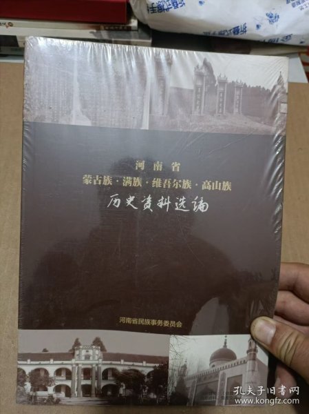 河南省蒙古族·满族·维吾尔族·高山族历史资料选编
