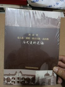 河南省蒙古族·满族·维吾尔族·高山族历史资料选编