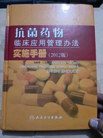 抗菌药物临床应用管理办法实施手册(2012版)