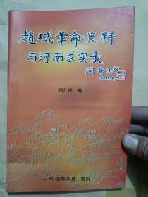 赵城革命史料与河南求实录--作者签赠本