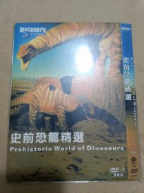 2DVD-史前恐龙精选