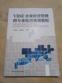 VBSE企业经营管理跨专业综合实训教程.