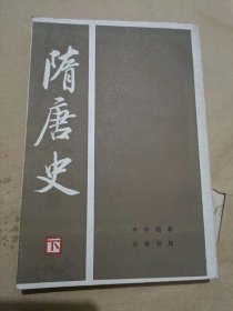 隋唐史 下