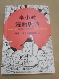 半小时漫画唐诗