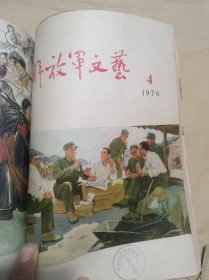 解放军文艺 1976年1、2、3、4、6期共5册合售