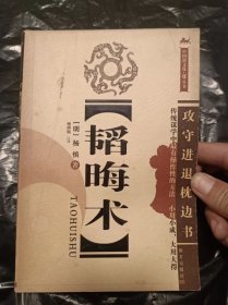 韬晦术