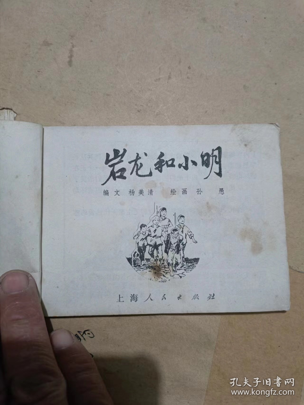 连环画：岩龙和小明（76年1版1印）