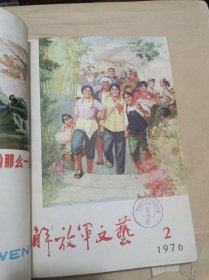 解放军文艺 1976年1、2、3、4、6期共5册合售