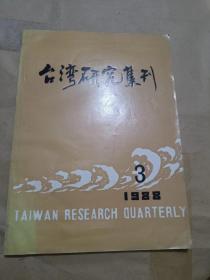 台湾研究集刊 1988年第三期