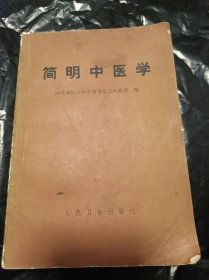 简明中医学--河北新医大学