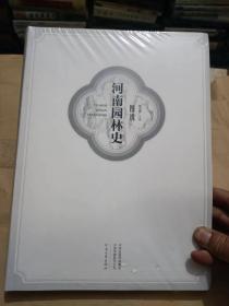 图说河南园林史（16开，10品未拆封）.