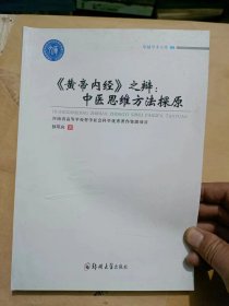 《黄帝内经》之辩：中医思维方法探原.