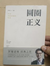 圆圈正义（签名本）